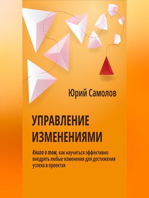 cover image of Управление изменениями